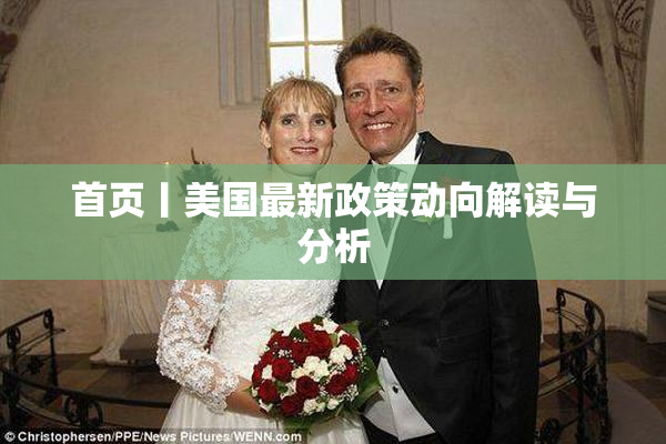 首页丨美国最新政策动向解读与分析