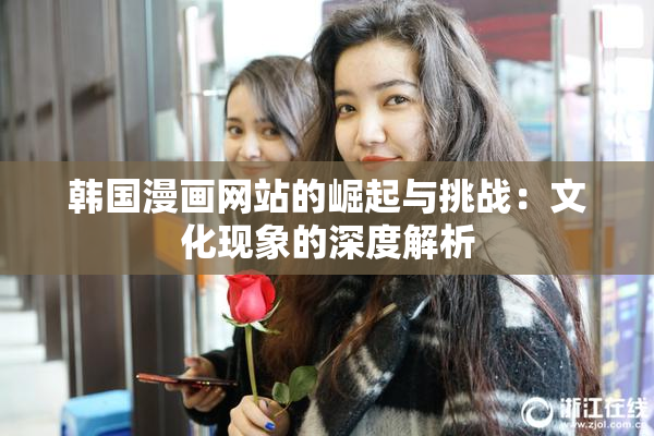 韩国漫画网站的崛起与挑战：文化现象的深度解析
