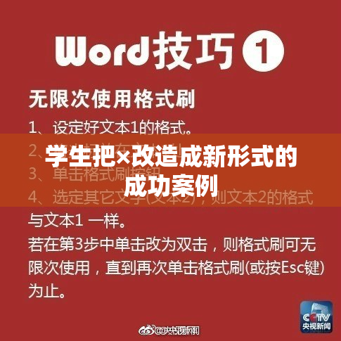 学生把×改造成新形式的成功案例