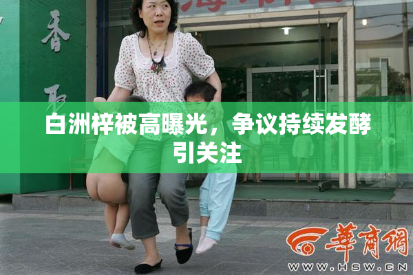 白洲梓被高曝光，争议持续发酵引关注