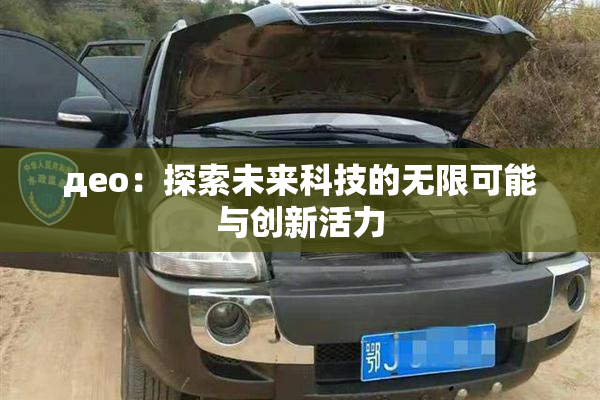 део：探索未来科技的无限可能与创新活力