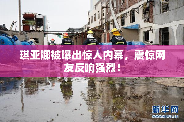 琪亚娜被曝出惊人内幕，震惊网友反响强烈！