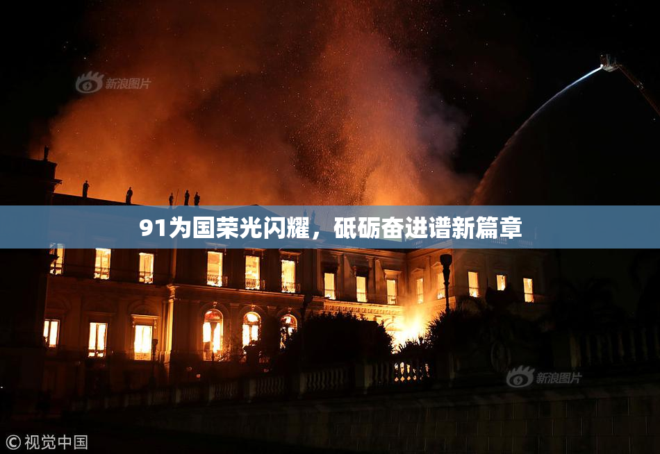 91为国荣光闪耀，砥砺奋进谱新篇章