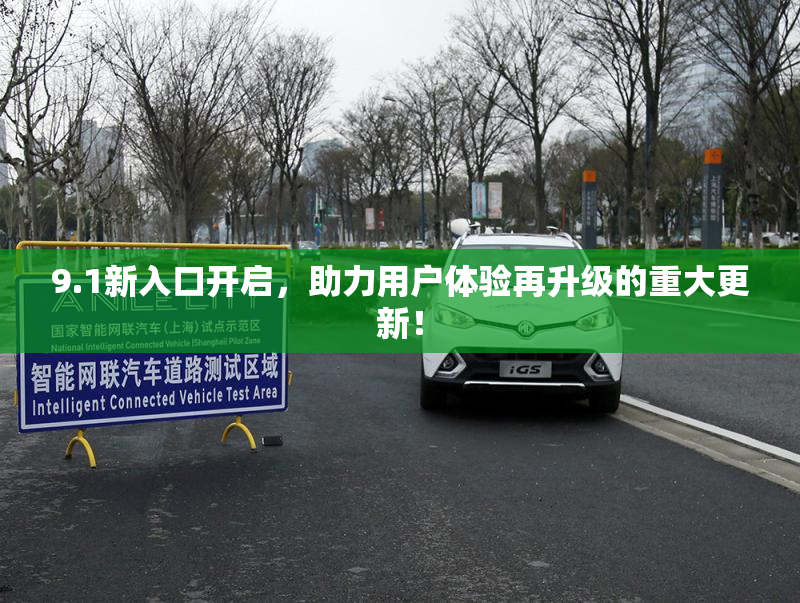 9.1新入口开启，助力用户体验再升级的重大更新！
