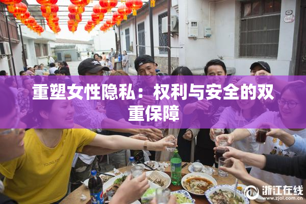 重塑女性隐私：权利与安全的双重保障