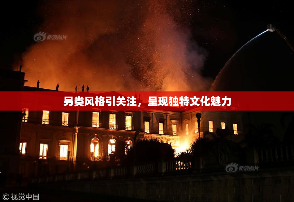 另类风格引关注，呈现独特文化魅力
