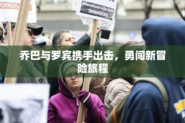 乔巴与罗宾携手出击，勇闯新冒险旅程