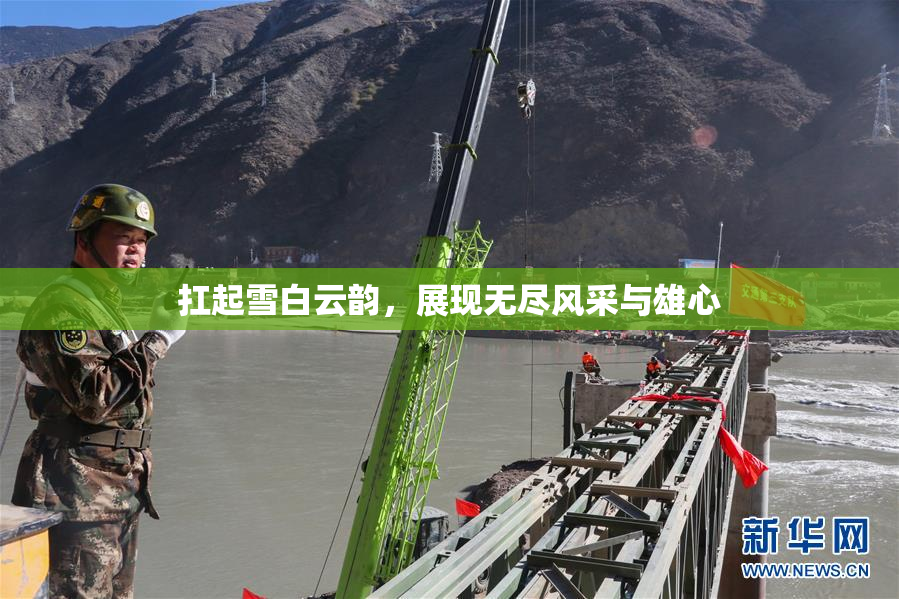 扛起雪白云韵，展现无尽风采与雄心