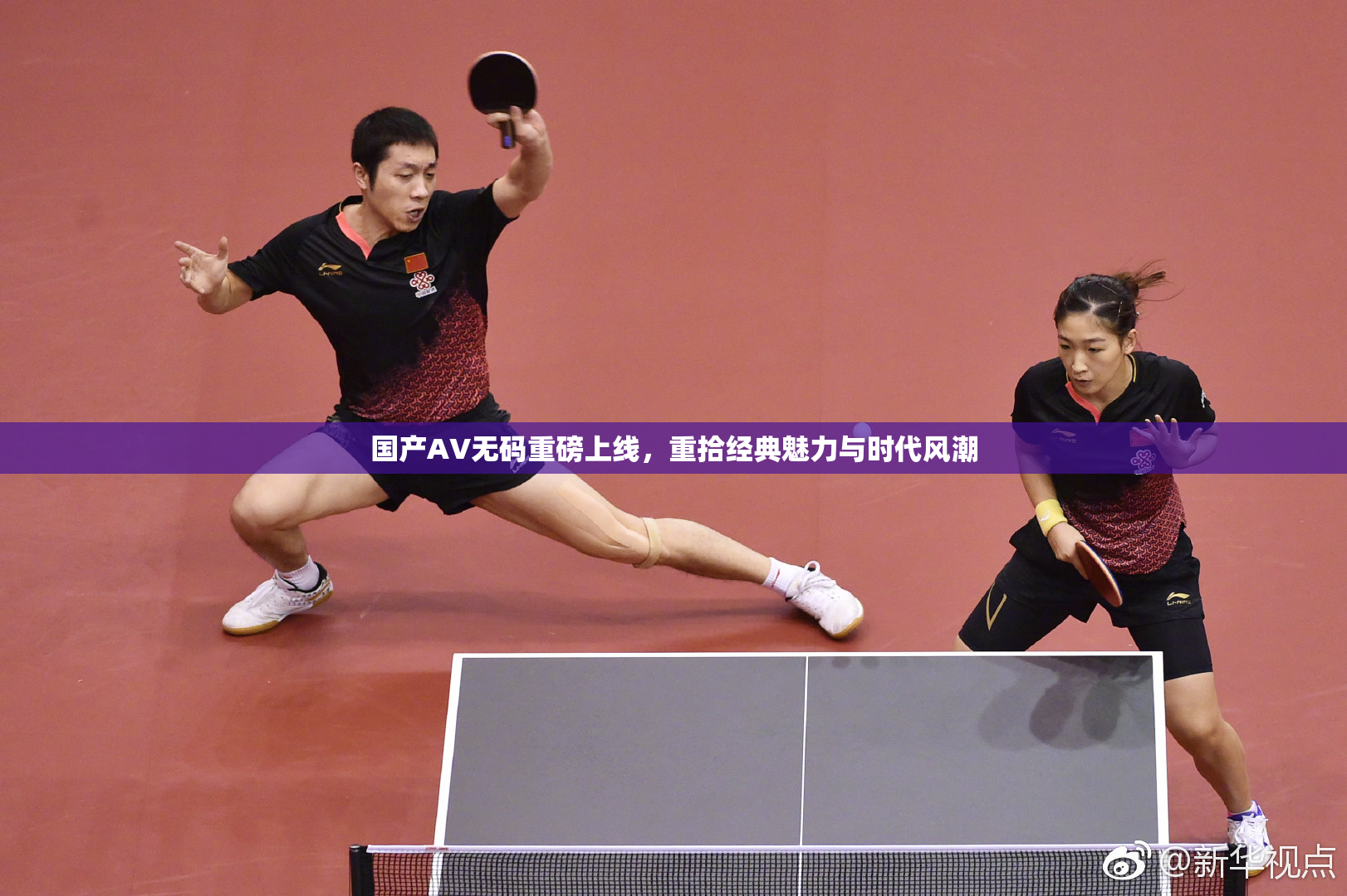 国产AV无码重磅上线，重拾经典魅力与时代风潮