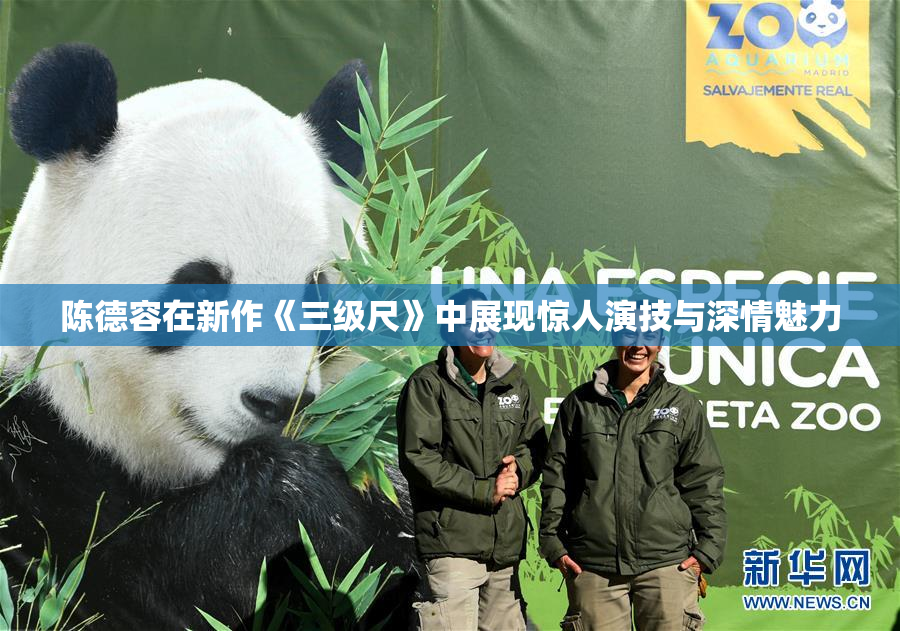 陈德容在新作《三级尺》中展现惊人演技与深情魅力