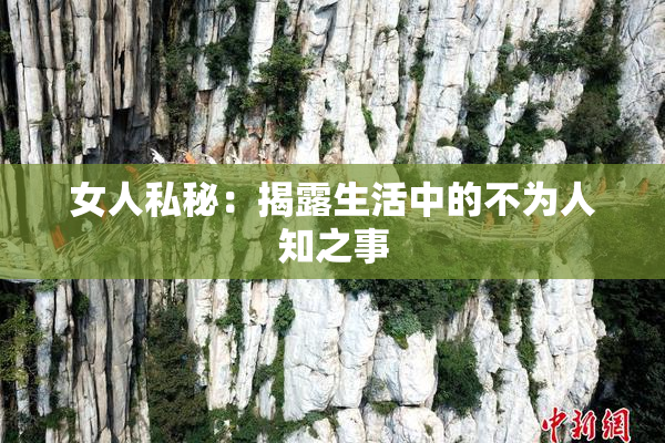 女人私秘：揭露生活中的不为人知之事