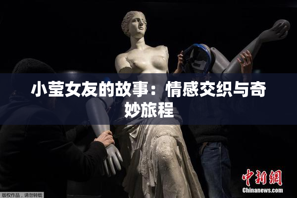 小莹女友的故事：情感交织与奇妙旅程
