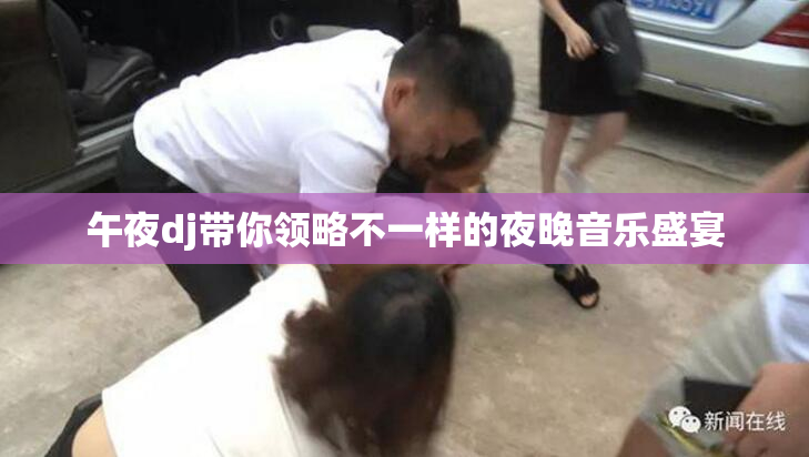 午夜dj带你领略不一样的夜晚音乐盛宴