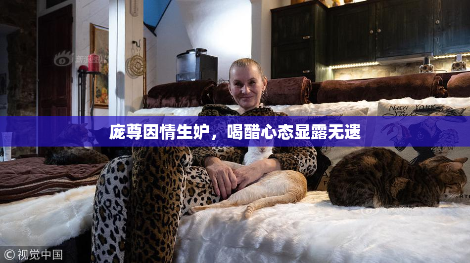 庞尊因情生妒，喝醋心态显露无遗
