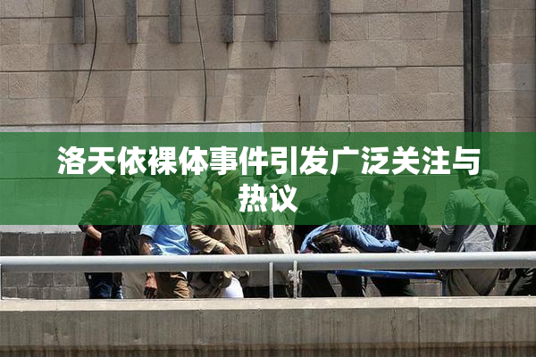 洛天依裸体事件引发广泛关注与热议