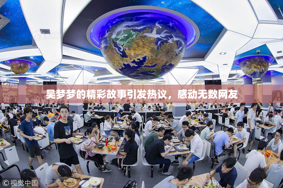 吴梦梦的精彩故事引发热议，感动无数网友