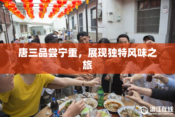 唐三品尝宁重，展现独特风味之旅