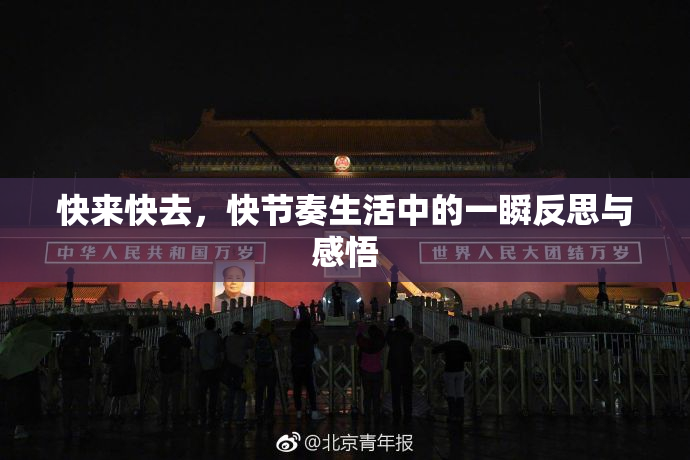 快来快去，快节奏生活中的一瞬反思与感悟