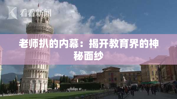 老师扒的内幕：揭开教育界的神秘面纱