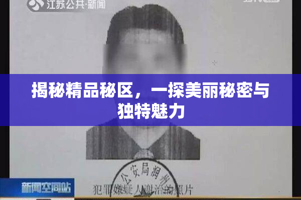 揭秘精品秘区，一探美丽秘密与独特魅力