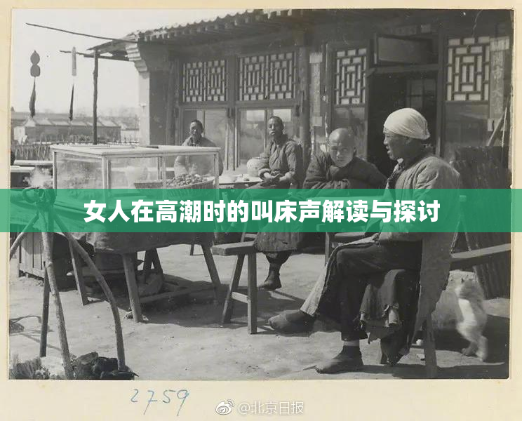 女人在高潮时的叫床声解读与探讨