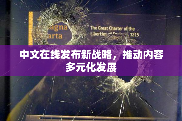中文在线发布新战略，推动内容多元化发展