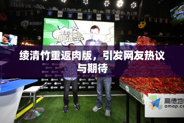 绫清竹重返肉版，引发网友热议与期待