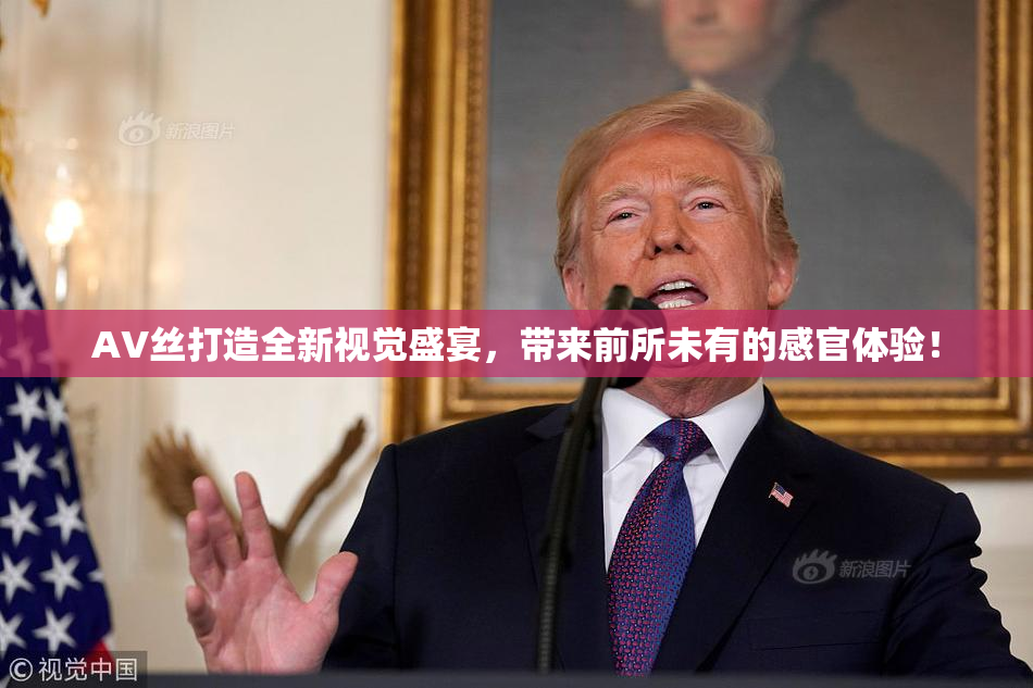 AV丝打造全新视觉盛宴，带来前所未有的感官体验！