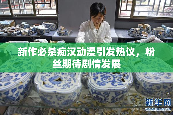 新作必杀痴汉动漫引发热议，粉丝期待剧情发展