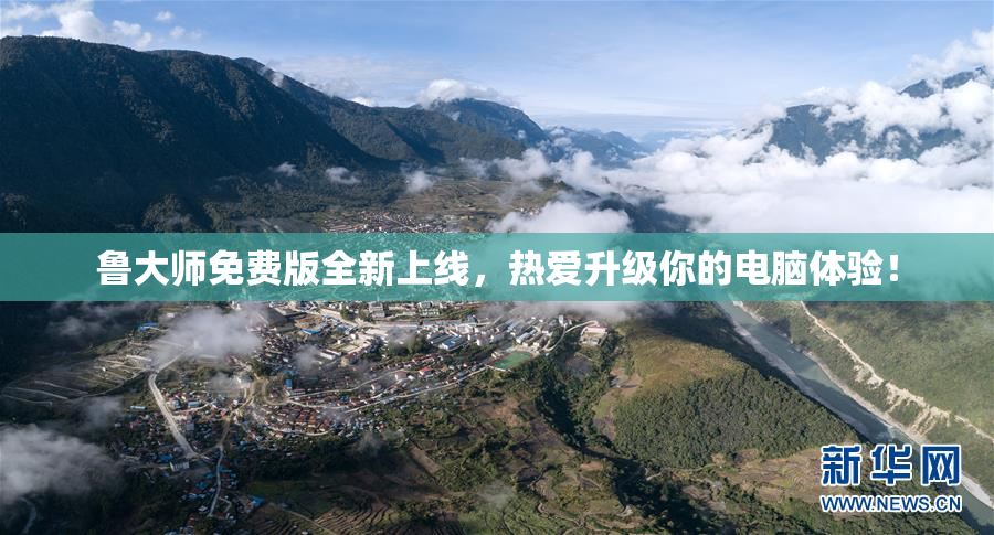 鲁大师免费版全新上线，热爱升级你的电脑体验！