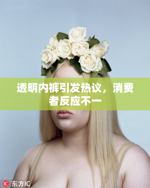 透明内裤引发热议，消费者反应不一