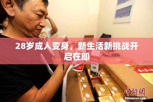 28岁成人变身，新生活新挑战开启在即