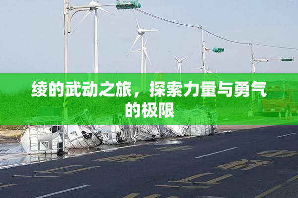 绫的武动之旅，探索力量与勇气的极限