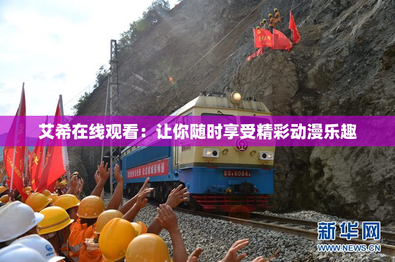 艾希在线观看：让你随时享受精彩动漫乐趣