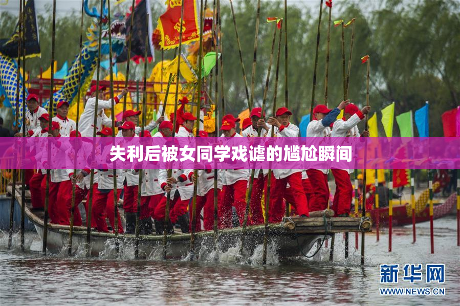 失利后被女同学戏谑的尴尬瞬间