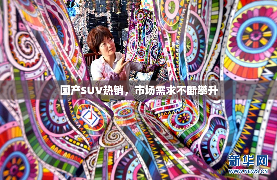 国产SUV热销，市场需求不断攀升