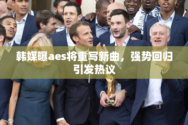 韩媒曝aes将重写新曲，强势回归引发热议