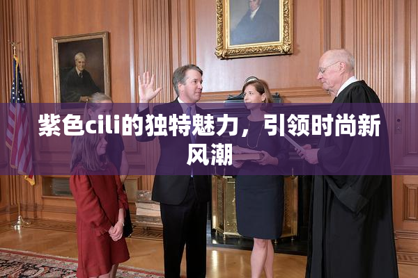 紫色cili的独特魅力，引领时尚新风潮