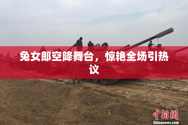 兔女郎空降舞台，惊艳全场引热议