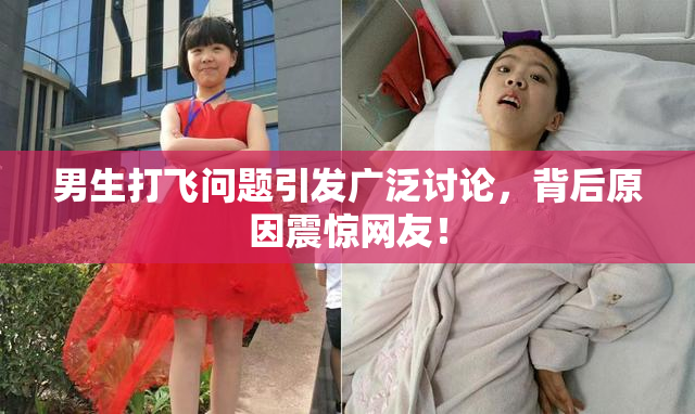 男生打飞问题引发广泛讨论，背后原因震惊网友！