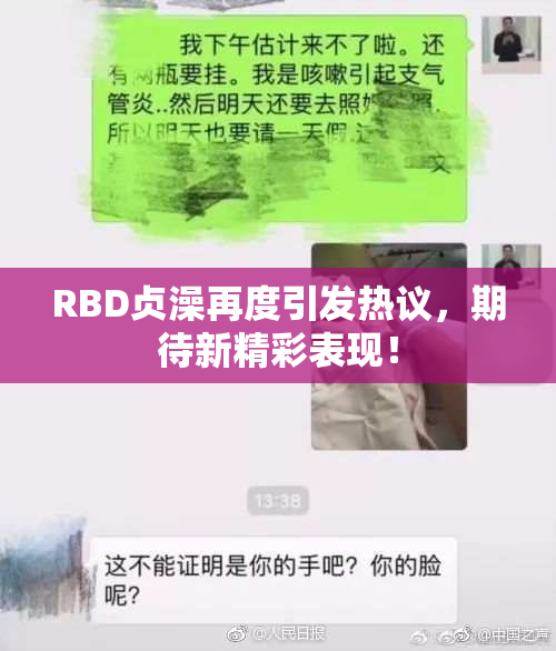 RBD贞澡再度引发热议，期待新精彩表现！