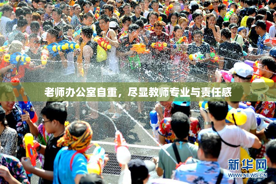 老师办公室自重，尽显教师专业与责任感
