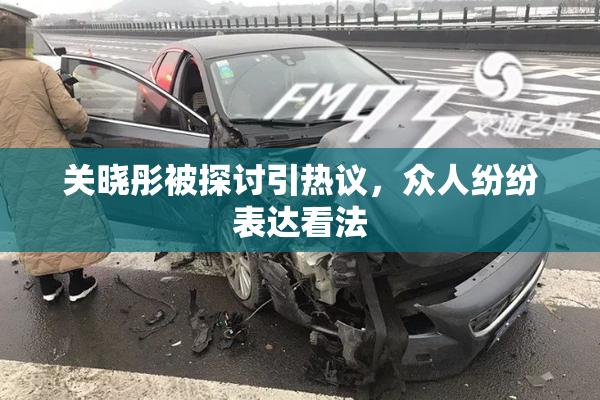 关晓彤被探讨引热议，众人纷纷表达看法