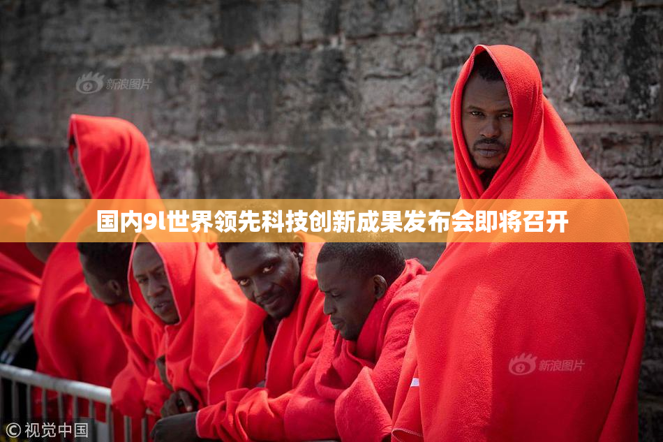 国内9l世界领先科技创新成果发布会即将召开