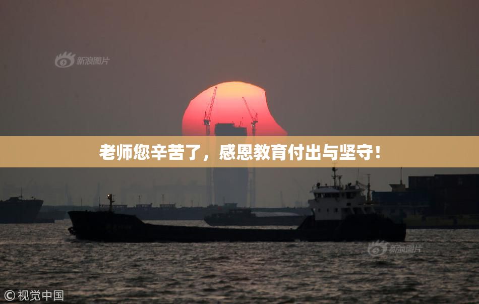 老师您辛苦了，感恩教育付出与坚守！