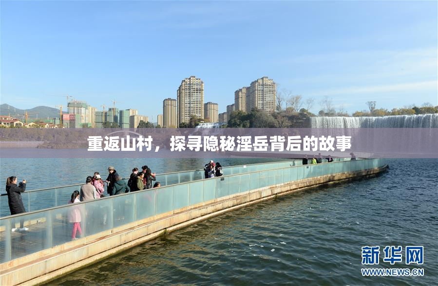 重返山村，探寻隐秘淫岳背后的故事
