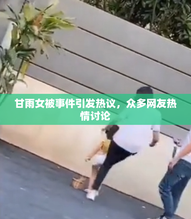 甘雨女被事件引发热议，众多网友热情讨论