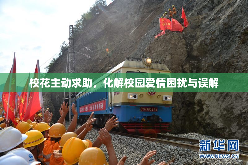校花主动求助，化解校园爱情困扰与误解
