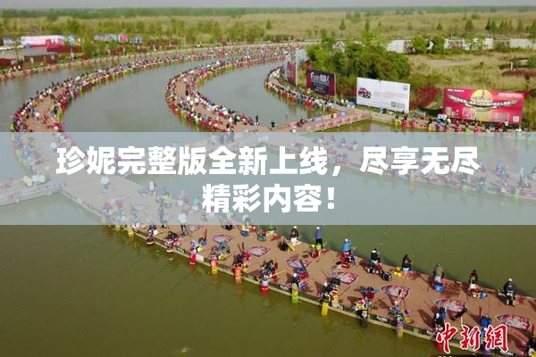 珍妮完整版全新上线，尽享无尽精彩内容！