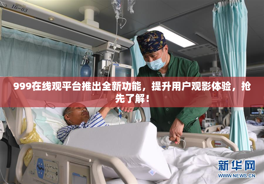 999在线观平台推出全新功能，提升用户观影体验，抢先了解！